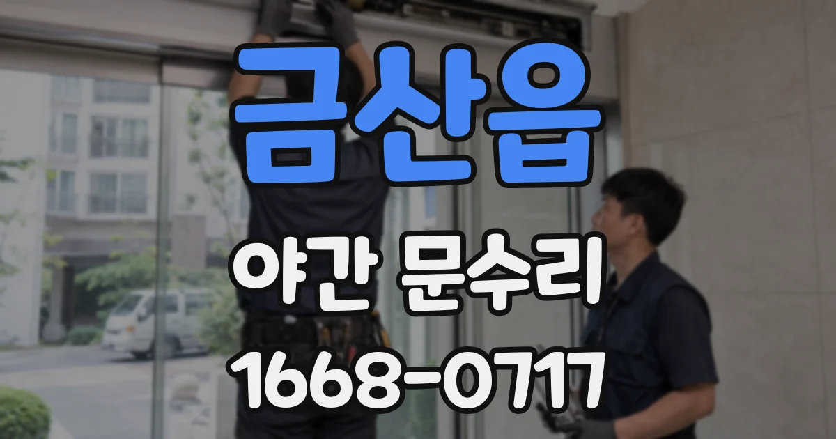 금산읍 야간 문수리