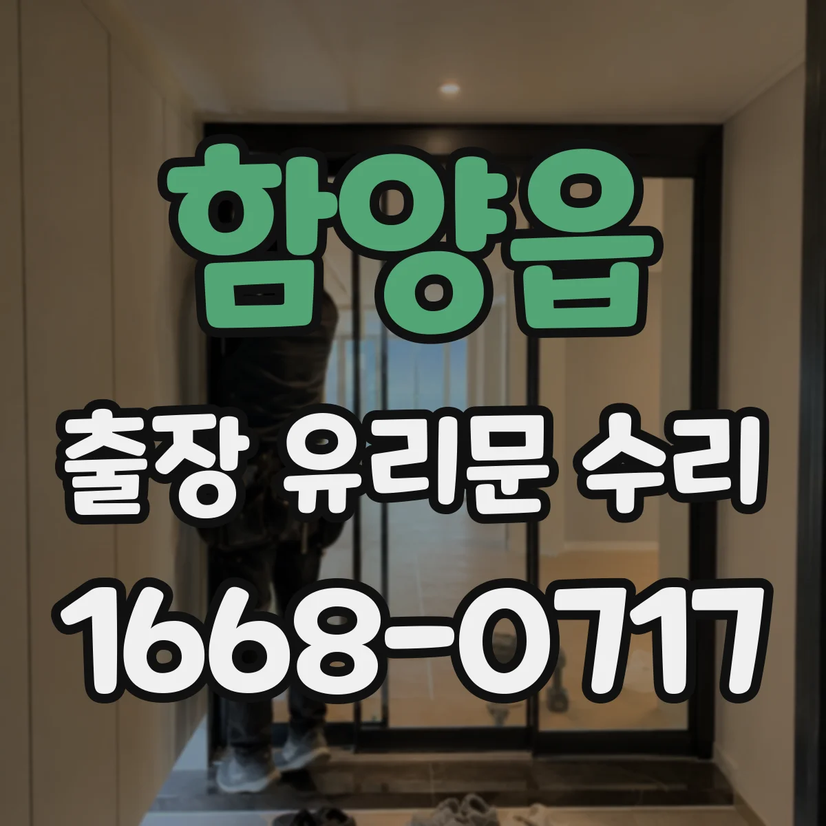 함양읍 출장 유리문 수리