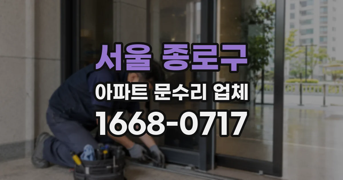 서울 종로구 아파트 문수리 업체