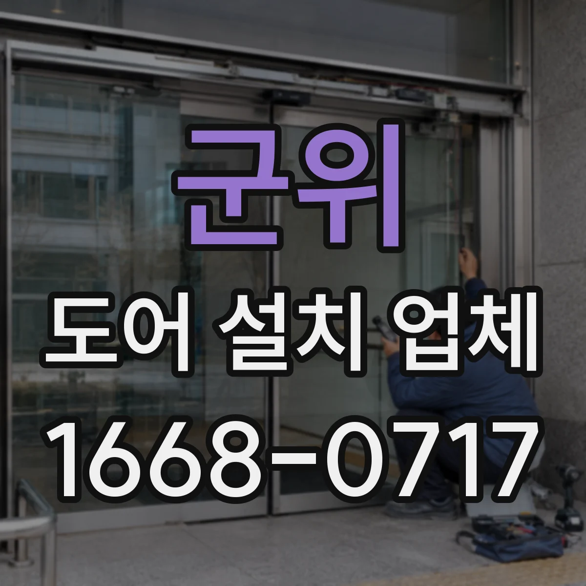 군위 도어 설치 업체 비슷한 견적을 비교하는 항목 확인법