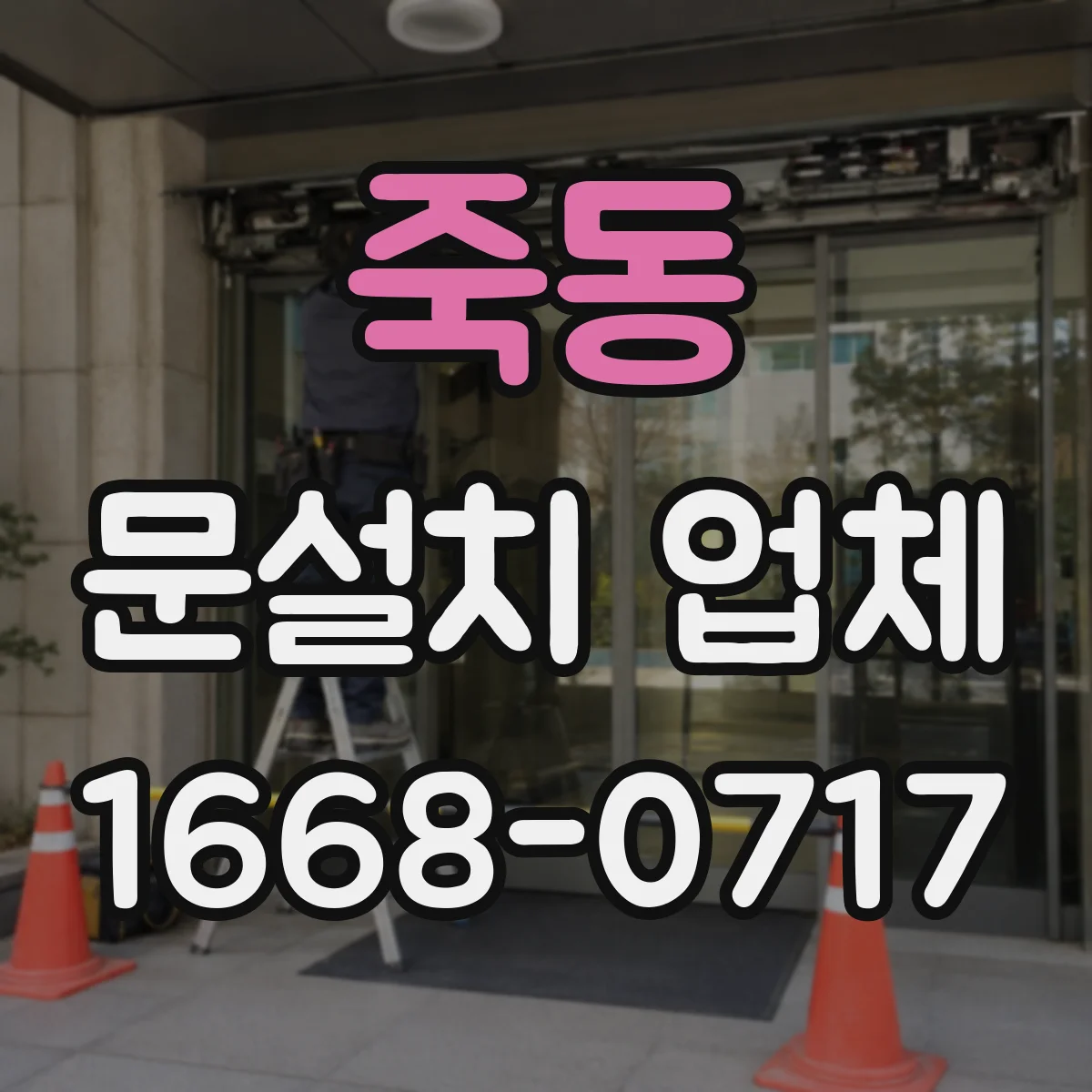 죽동 문설치 업체