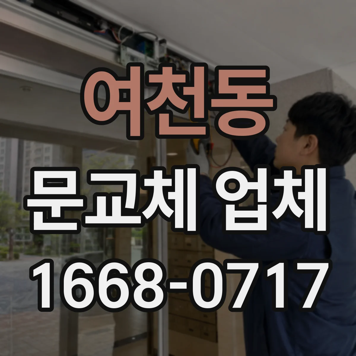 여천동 문교체 업체