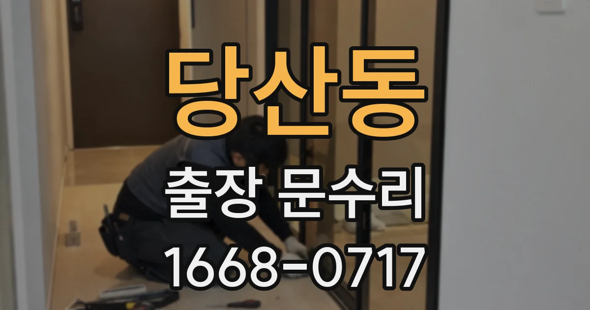 당산동 출장 문수리