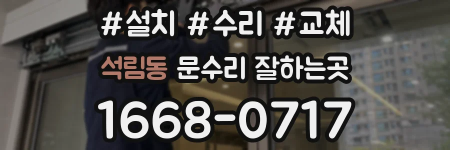 석림동 문수리 잘하는곳