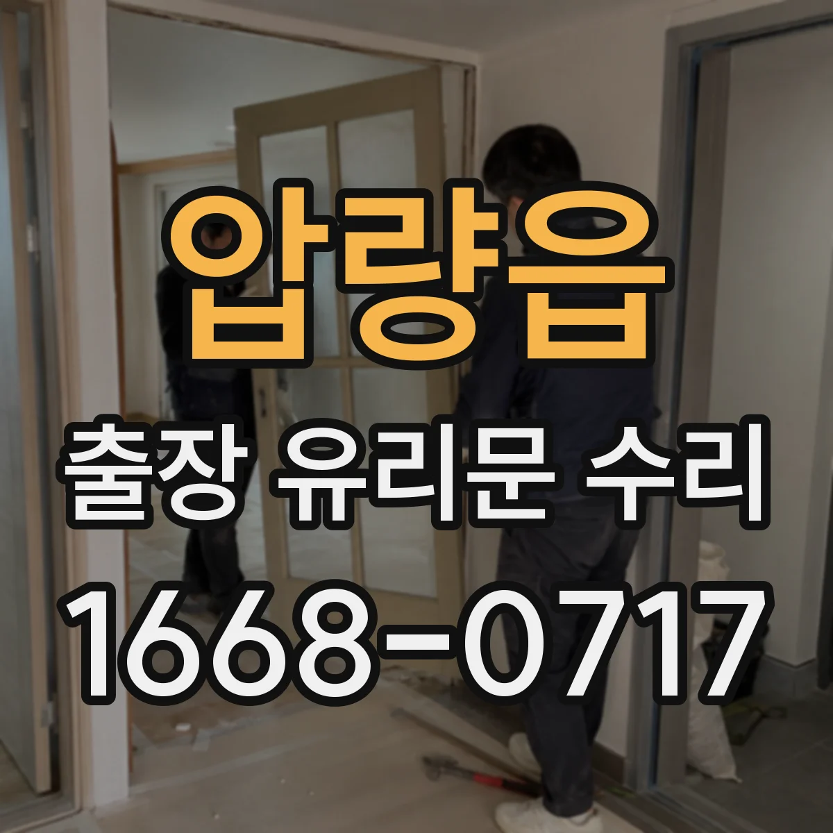 압량읍 출장 유리문 수리