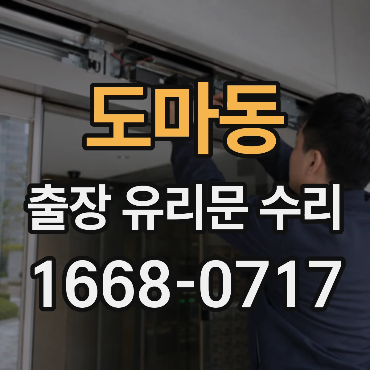 도마동 출장 유리문 수리
