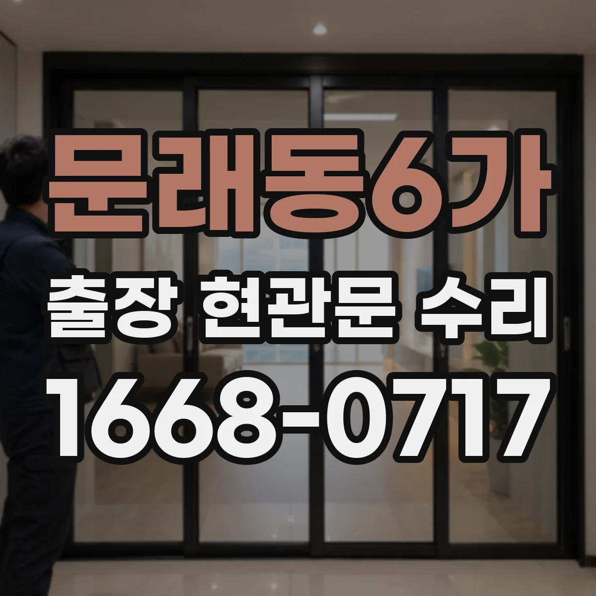 문래동6가 출장 현관문 수리