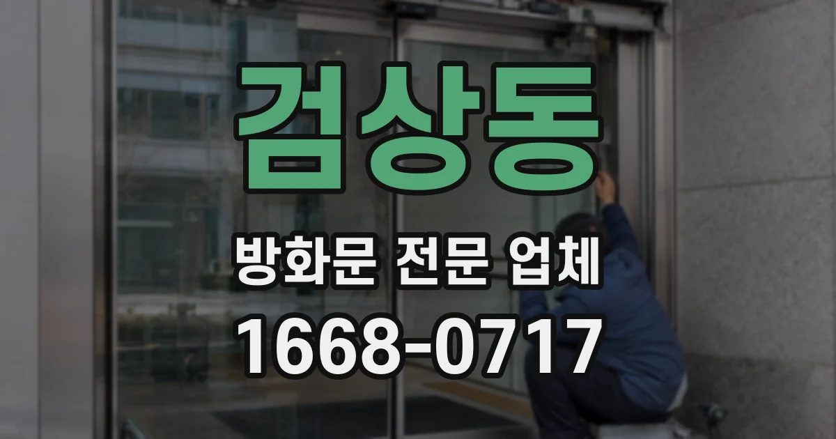 검상동 방화문 전문 업체