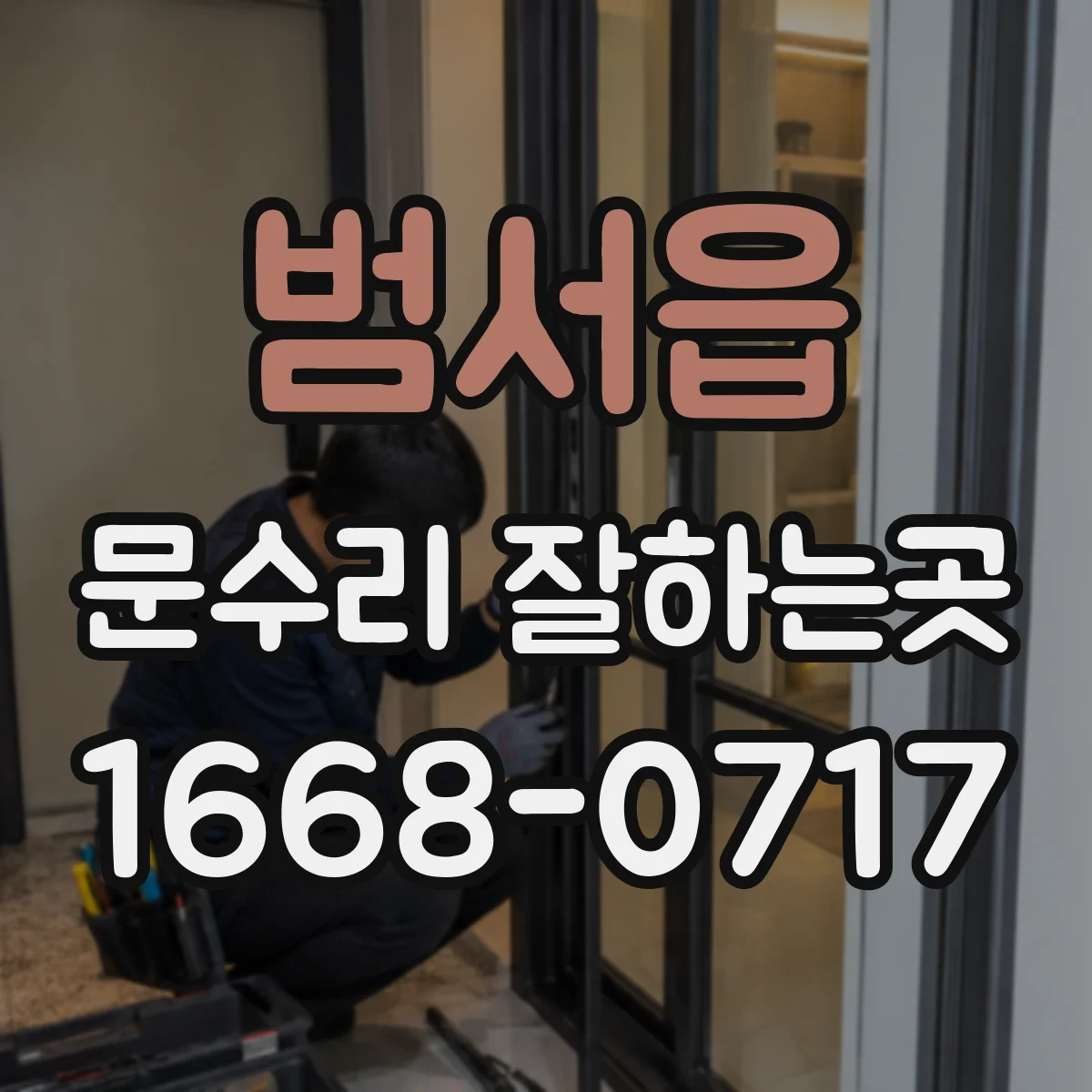 범서읍 문수리 잘하는곳