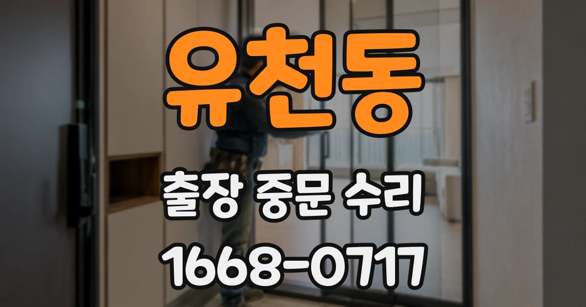 유천동 출장 중문 수리