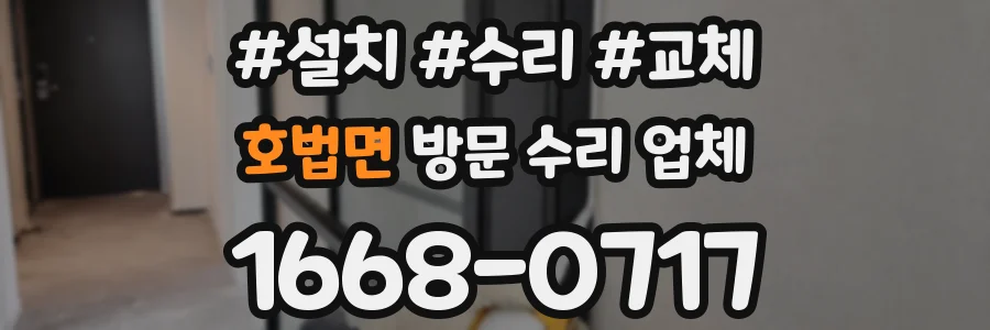 호법면 방문 수리 업체