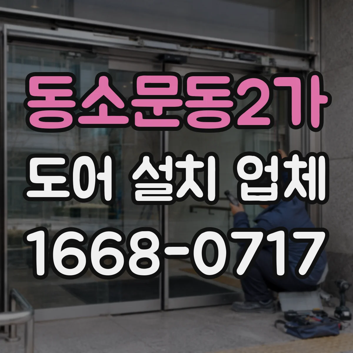 동소문동2가 도어 설치 업체