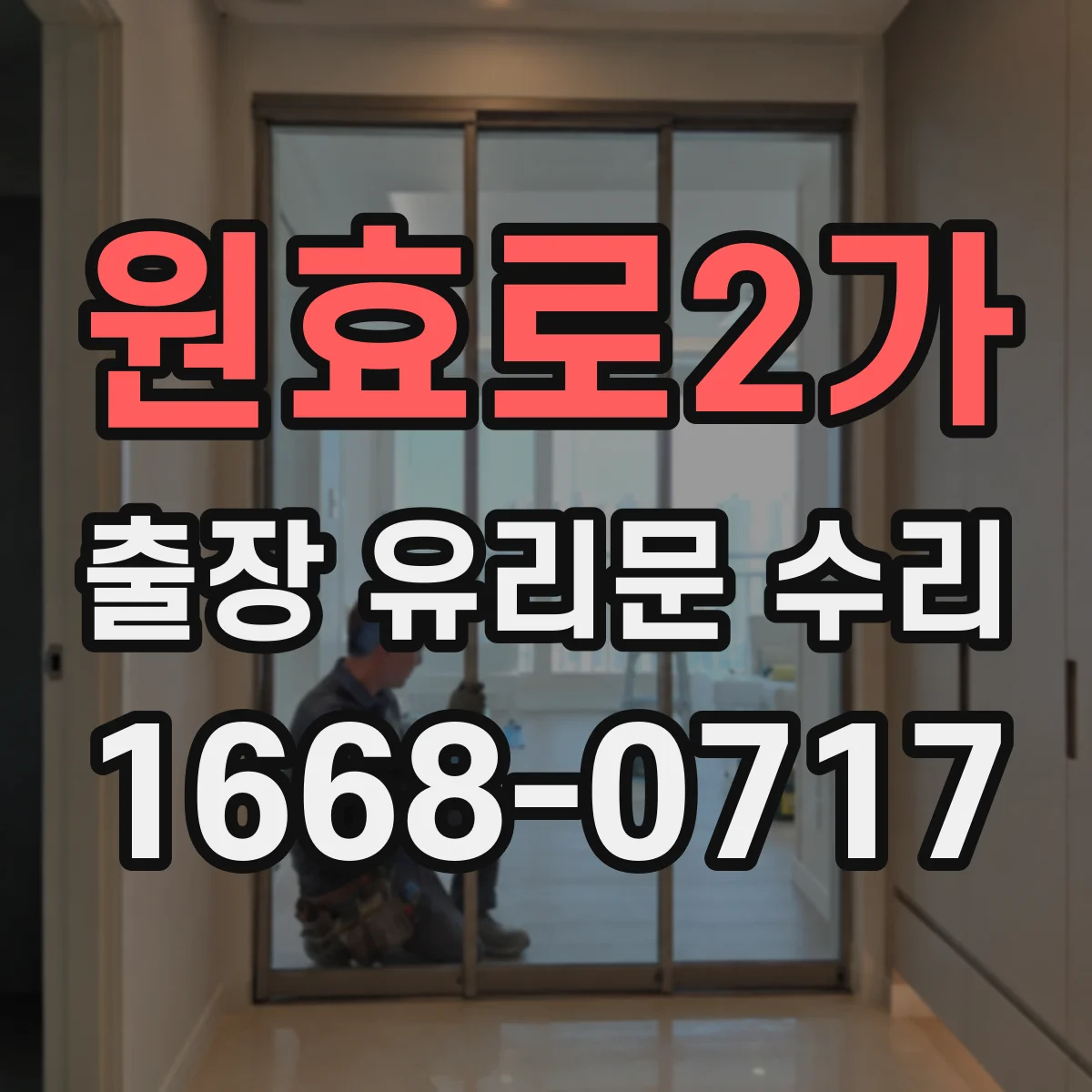 원효로2가 출장 유리문 수리