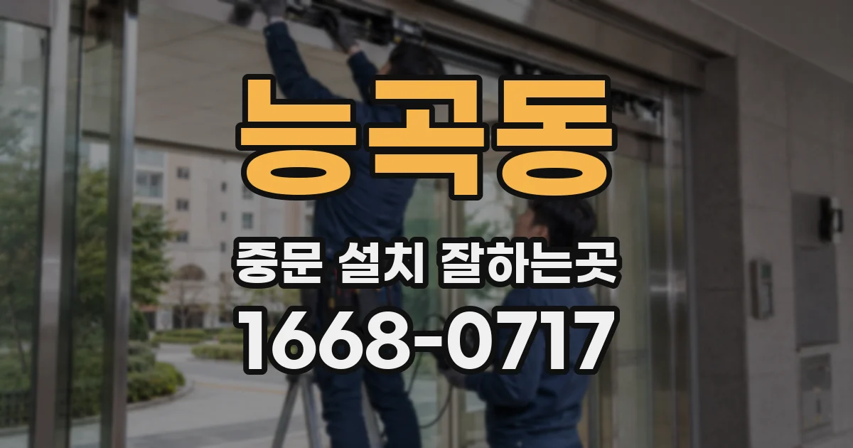 능곡동 중문 설치 잘하는곳
