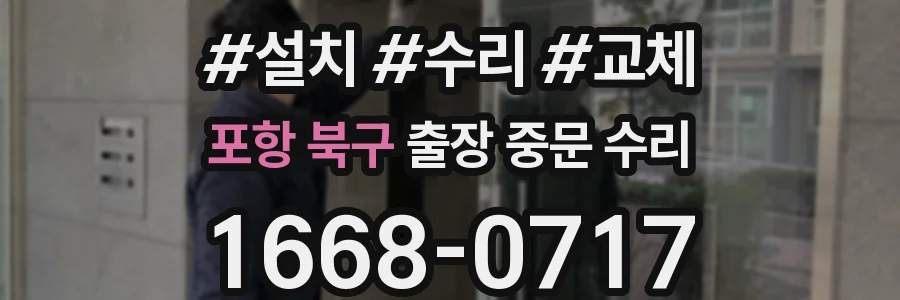포항 북구 출장 중문 수리