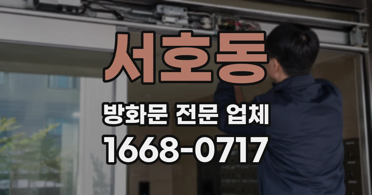 서호동 방화문 전문 업체