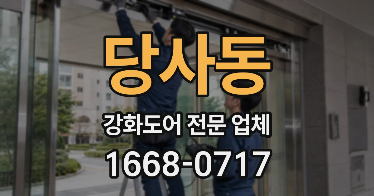 당사동 강화도어 전문 업체