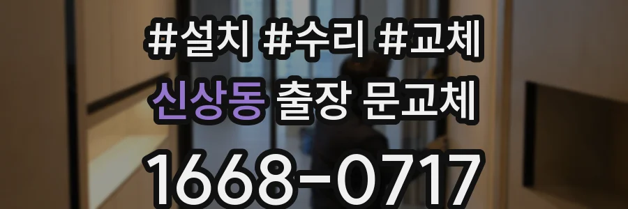신상동 출장 문교체