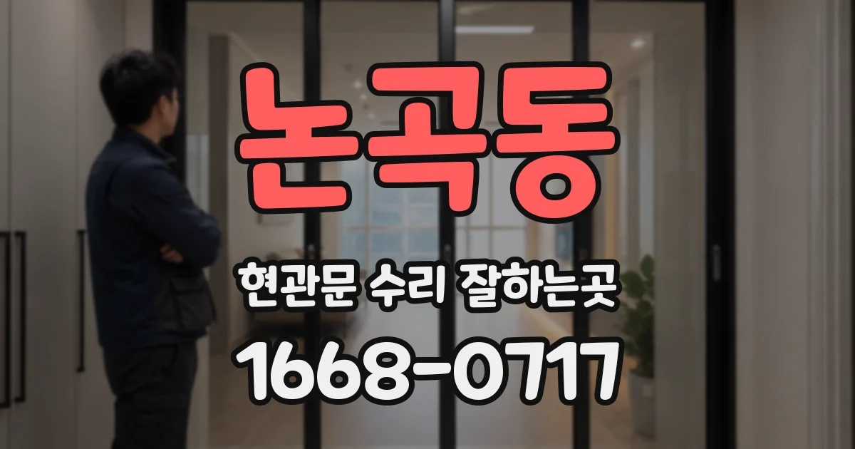 논곡동 현관문 수리 잘하는곳