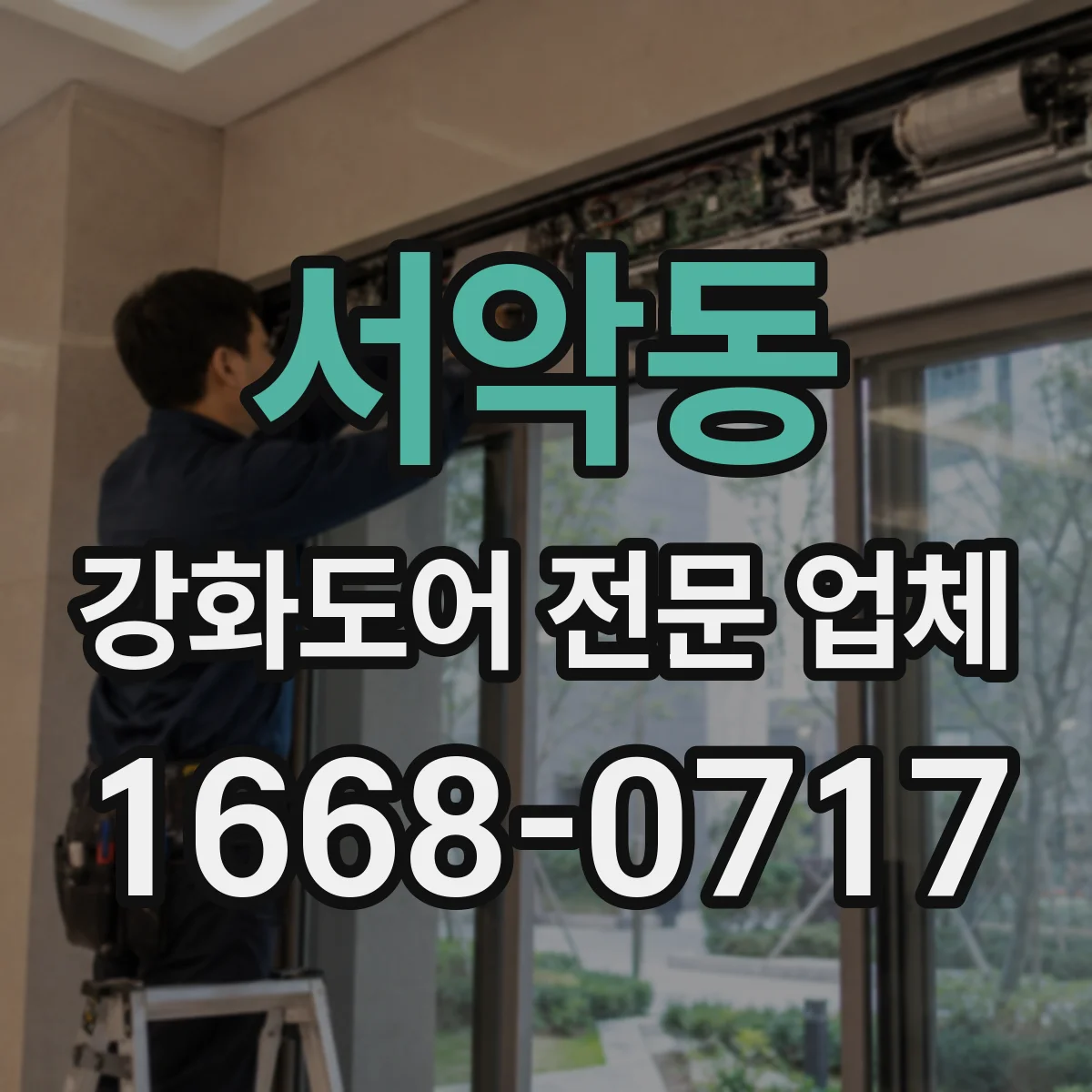 서악동 강화도어 전문 업체