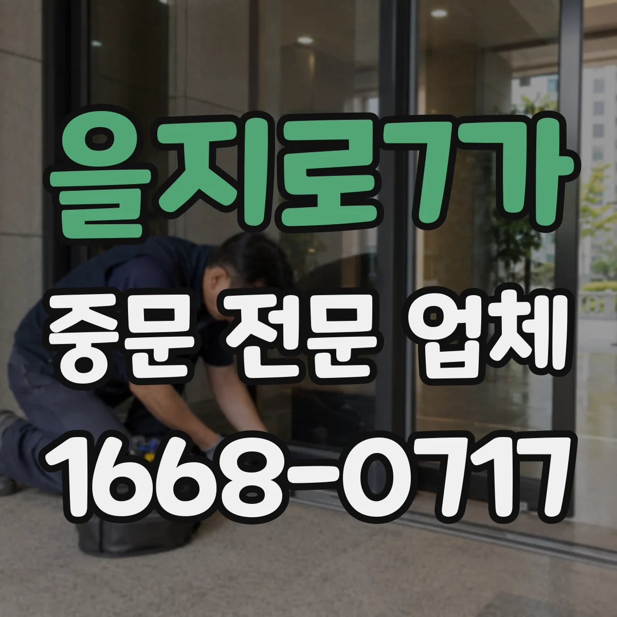을지로7가 중문 전문 업체