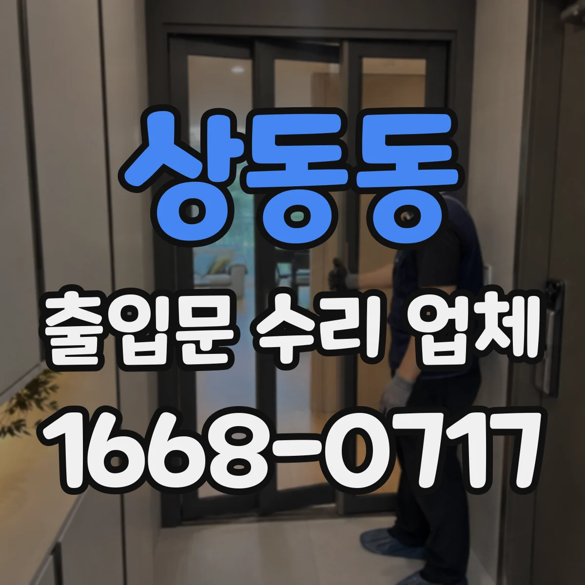 상동동 출입문 수리 업체
