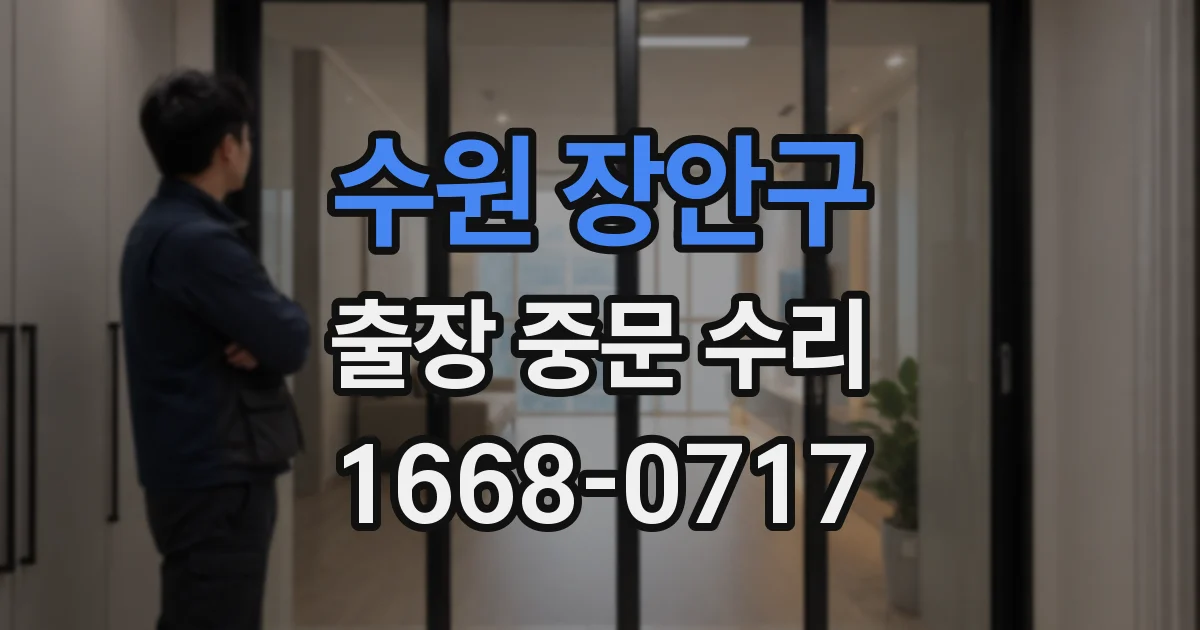 수원 장안구 출장 중문 수리