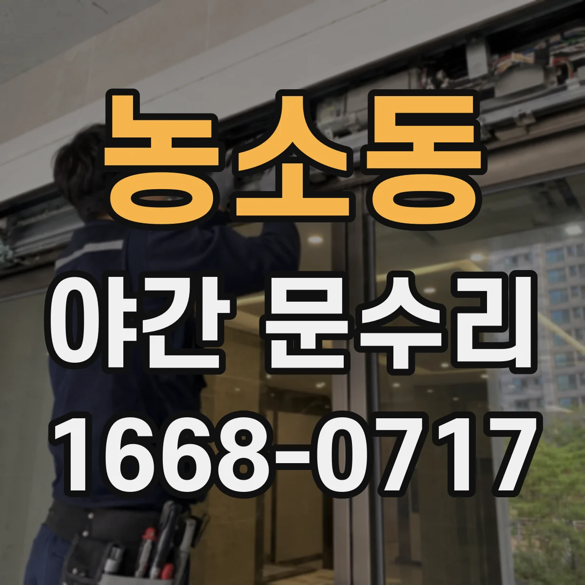 농소동 야간 문수리