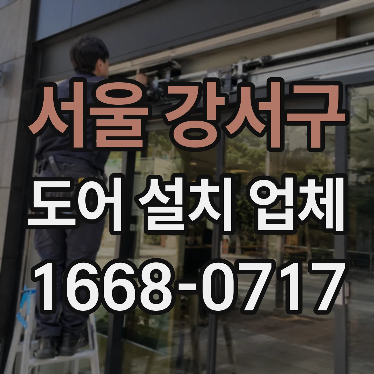 서울 강서구 도어 설치 업체 브랜드별 자동문 도어 호환 범위 안내