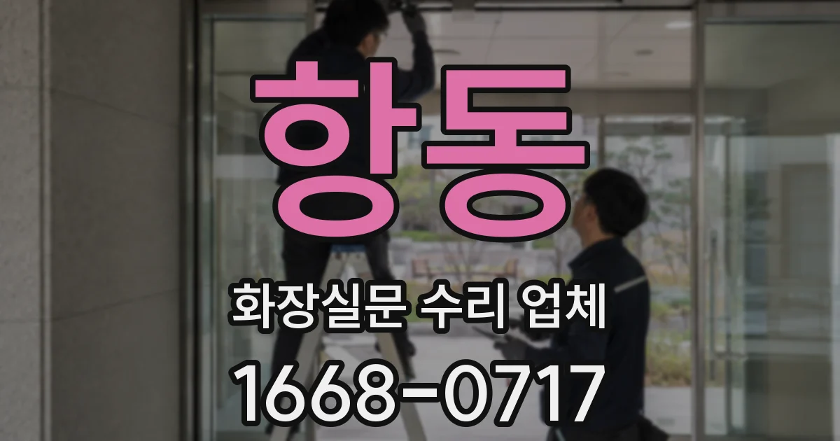 항동 화장실문 수리 업체