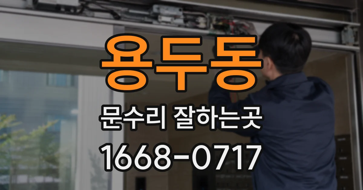 용두동 문수리 잘하는곳