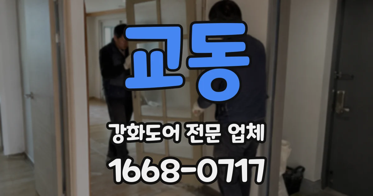 교동 강화도어 전문 업체