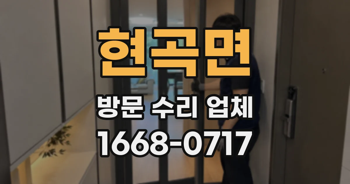 현곡면 방문 수리 업체