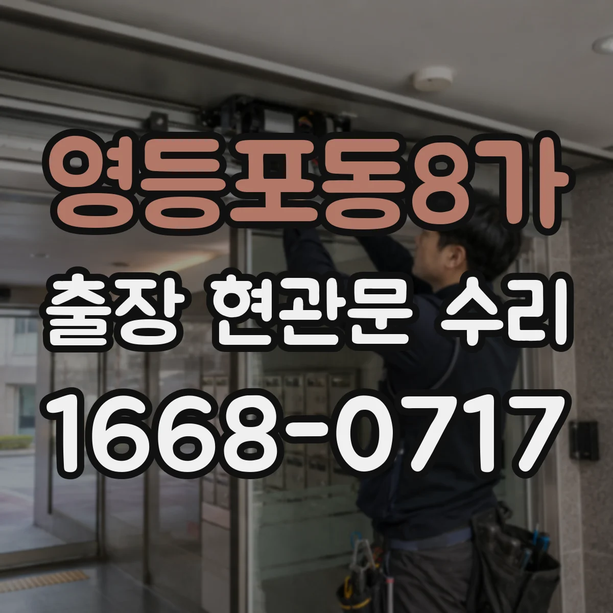 영등포동8가 출장 현관문 수리