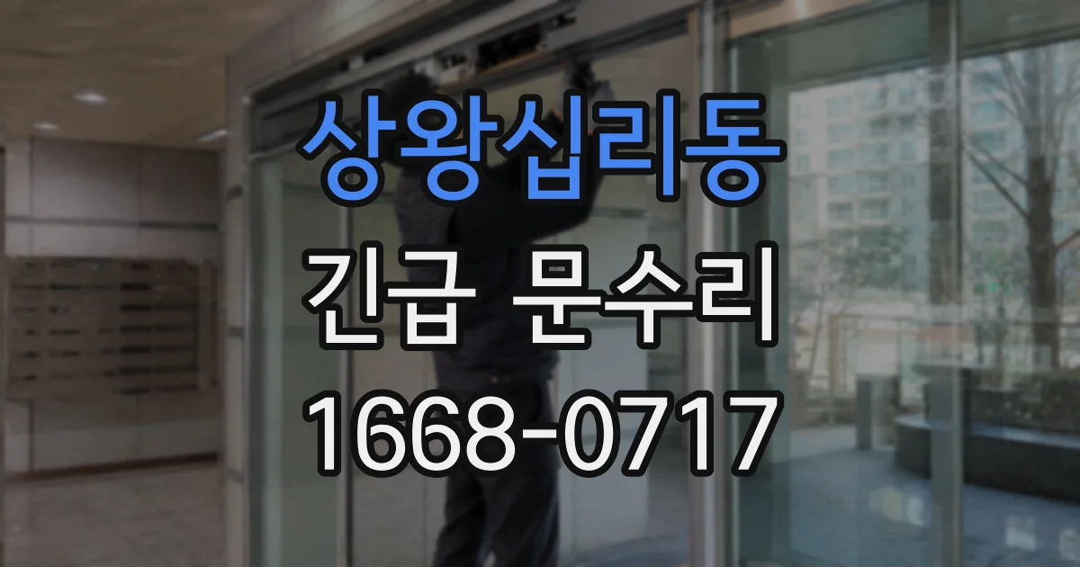 상왕십리동 긴급 문수리
