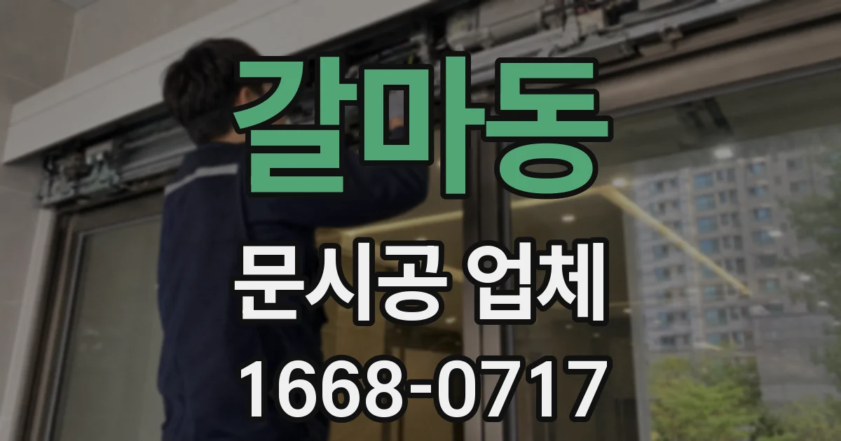 갈마동 문시공 업체