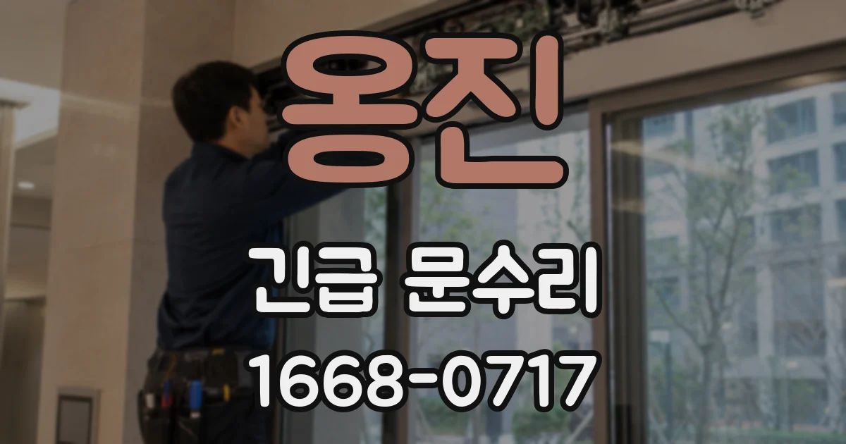 옹진 긴급 문수리