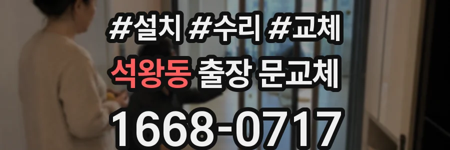석왕동 출장 문교체