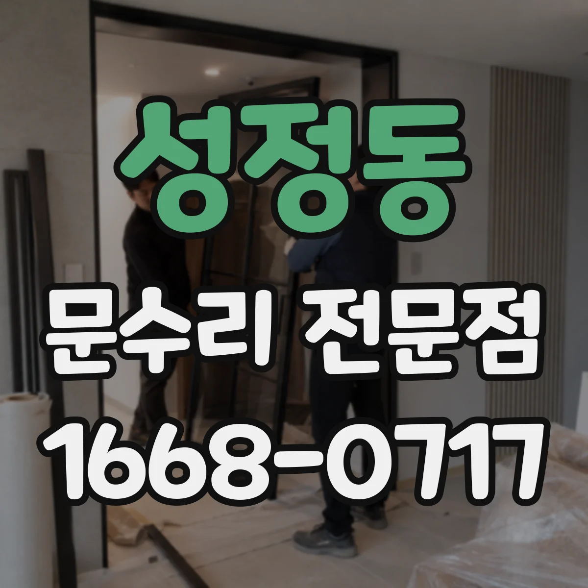 성정동 문수리 전문점