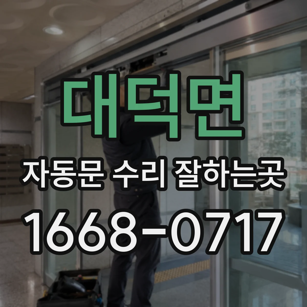 대덕면 자동문 수리 잘하는곳