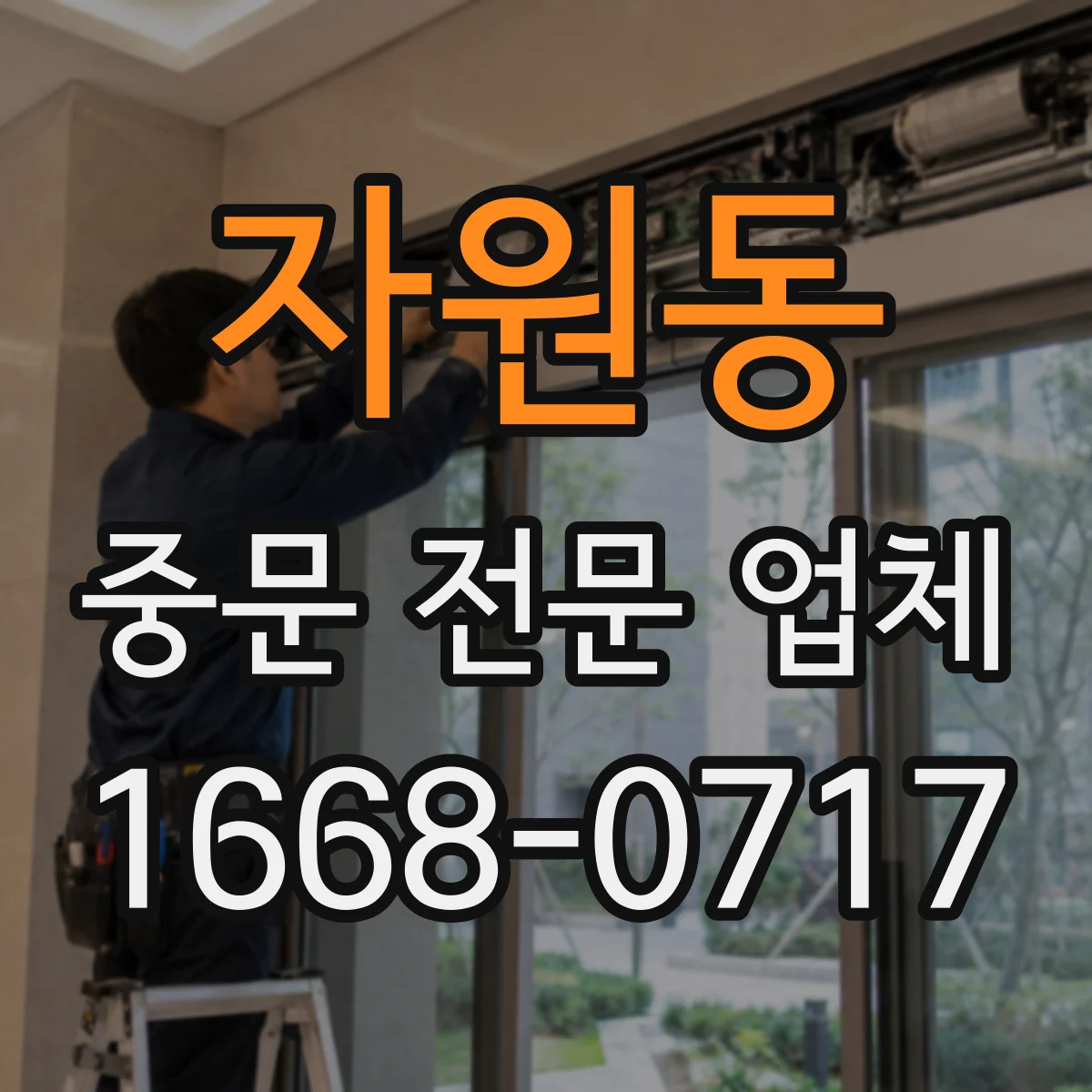 자원동 중문 전문 업체