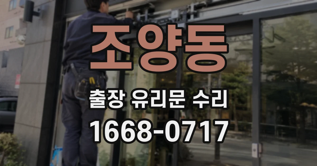 조양동 출장 유리문 수리