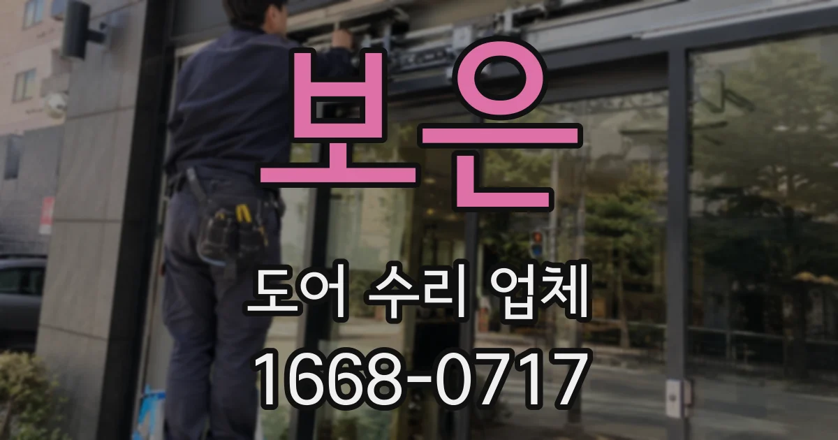 보은 도어 수리 업체