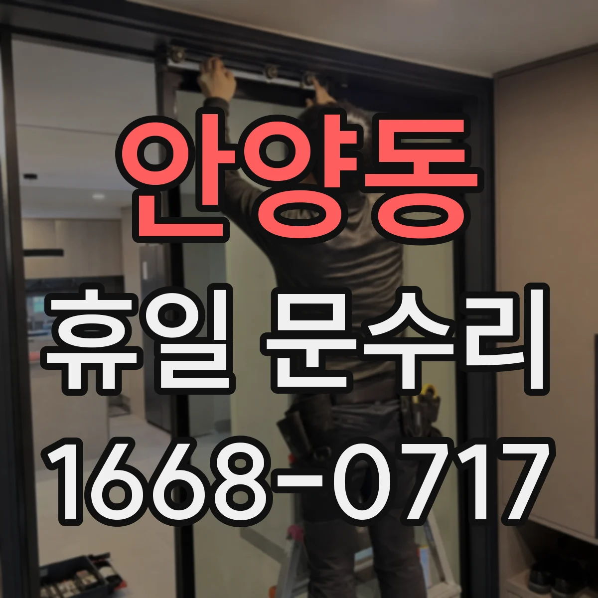 안양동 휴일 문수리