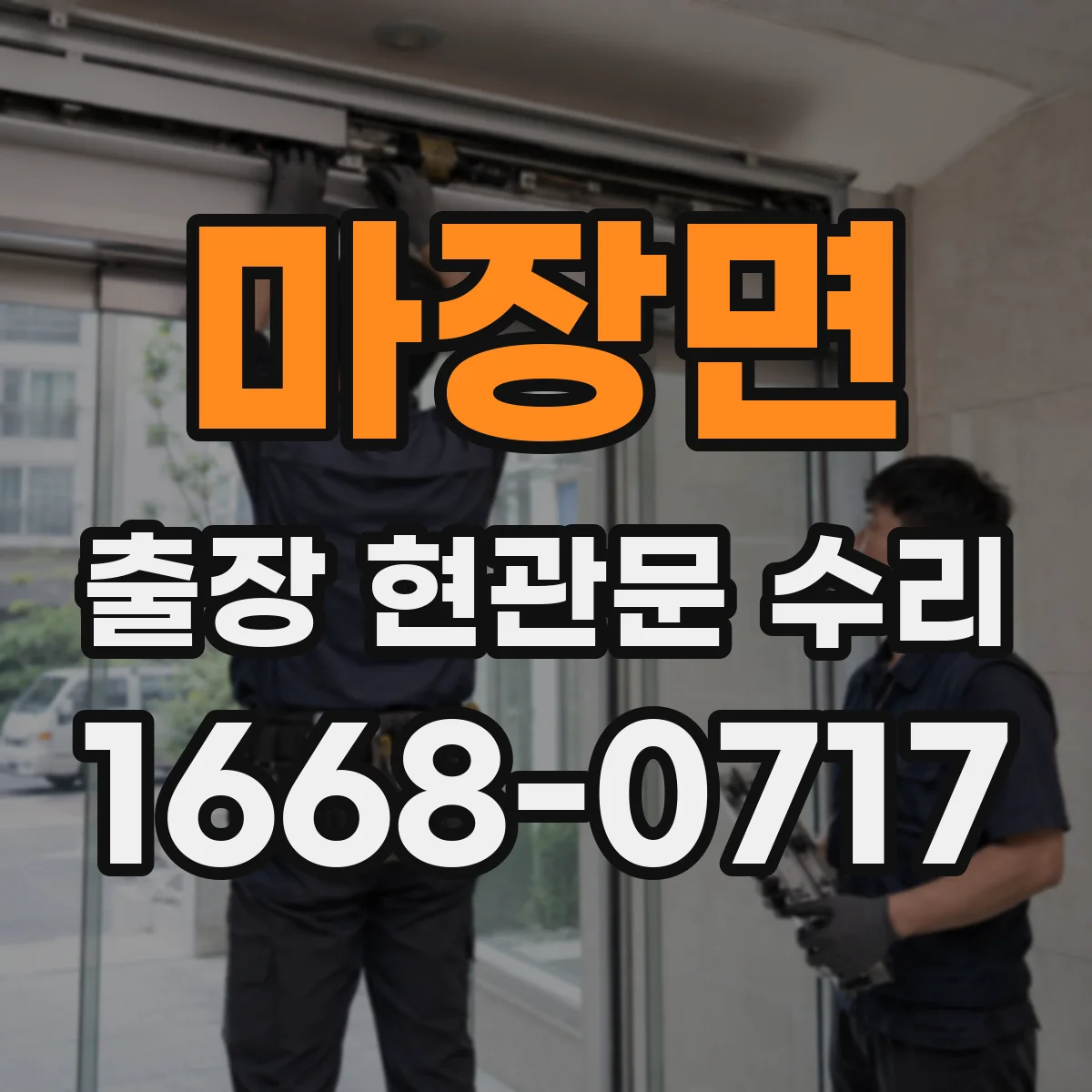 마장면 출장 현관문 수리 맡긴 뒤 재발 방지하는 생활 습관