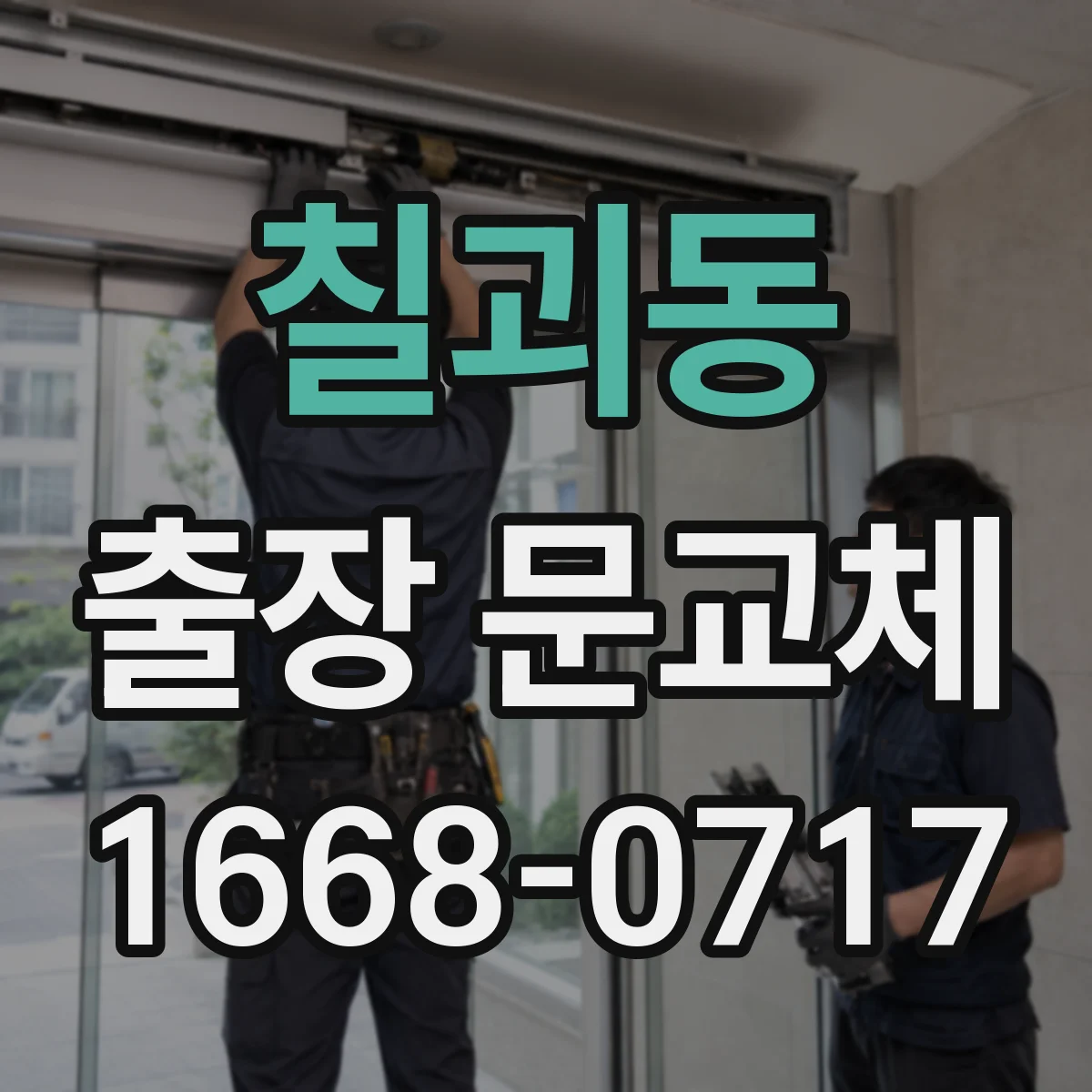 칠괴동 출장 문교체