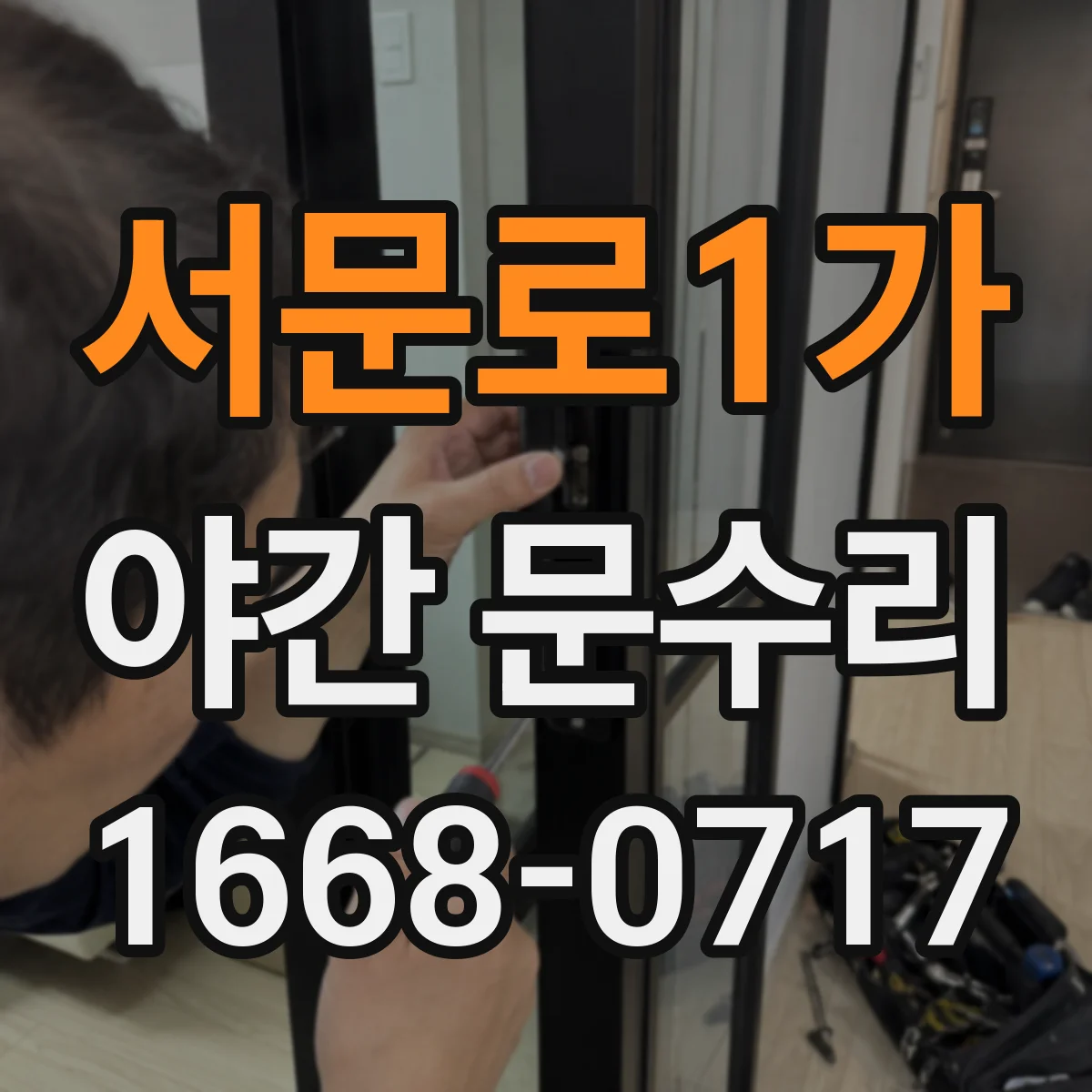 서문로1가 야간 문수리