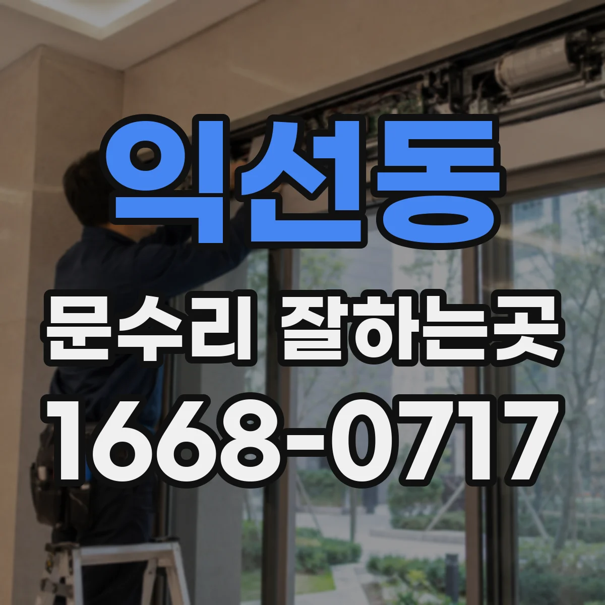 익선동 문수리 잘하는곳