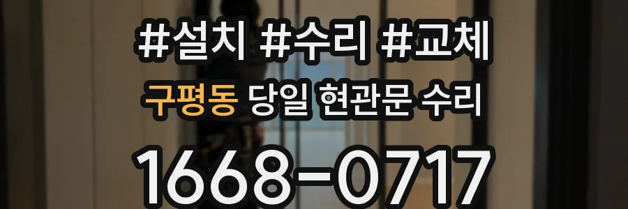 구평동 당일 현관문 수리