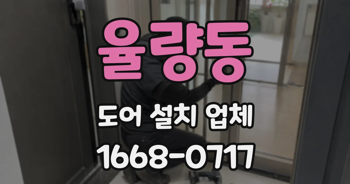 율량동 도어 설치 업체